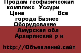 Продам геофизический комплекс «Уссури 2»  › Цена ­ 15 900 000 - Все города Бизнес » Оборудование   . Амурская обл.,Архаринский р-н